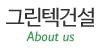그린텍건설㈜