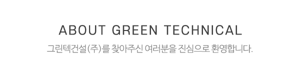 그린텍건설㈜_중간제목_제목