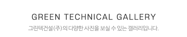그린텍건설㈜_시공사진_제목
