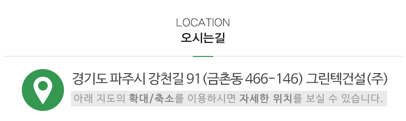 그린텍건설㈜_상단_주소