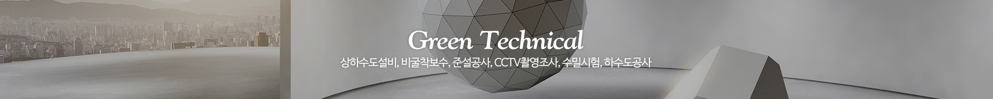 그린텍건설㈜_이미지pc